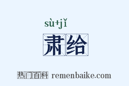 肃给是什么意思的图片